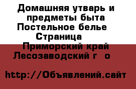 Домашняя утварь и предметы быта Постельное белье - Страница 2 . Приморский край,Лесозаводский г. о. 